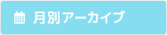 月別アーカイブ